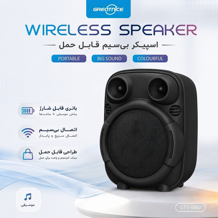اسپیکر قابل حمل گریت نیک مدل GTS-1862